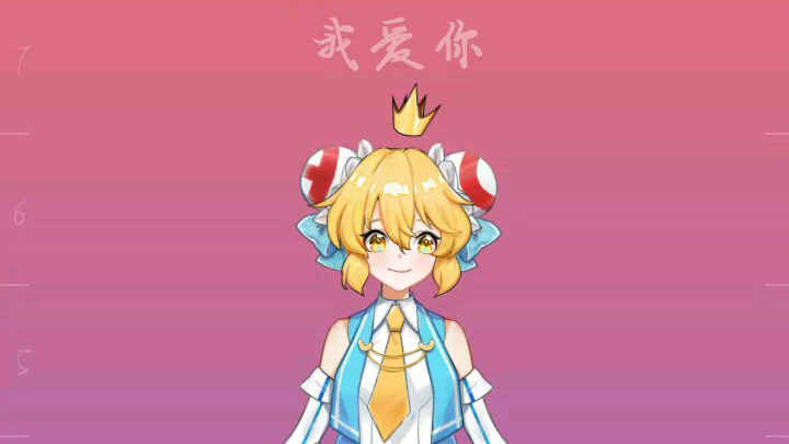 AC娘在线表白